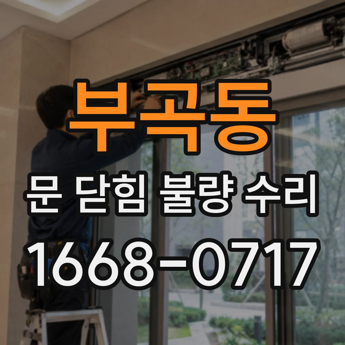 부곡동 문 닫힘 불량 수리