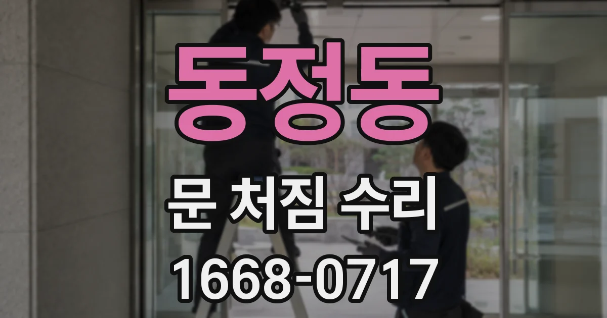 동정동 문 처짐 수리