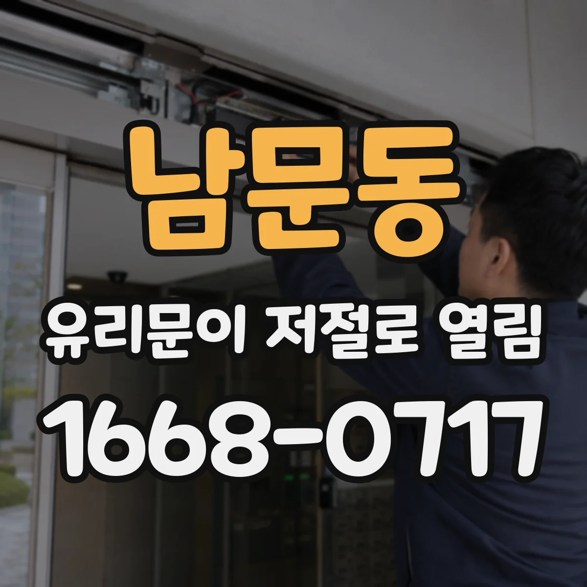 남문동 유리문이 저절로 열림