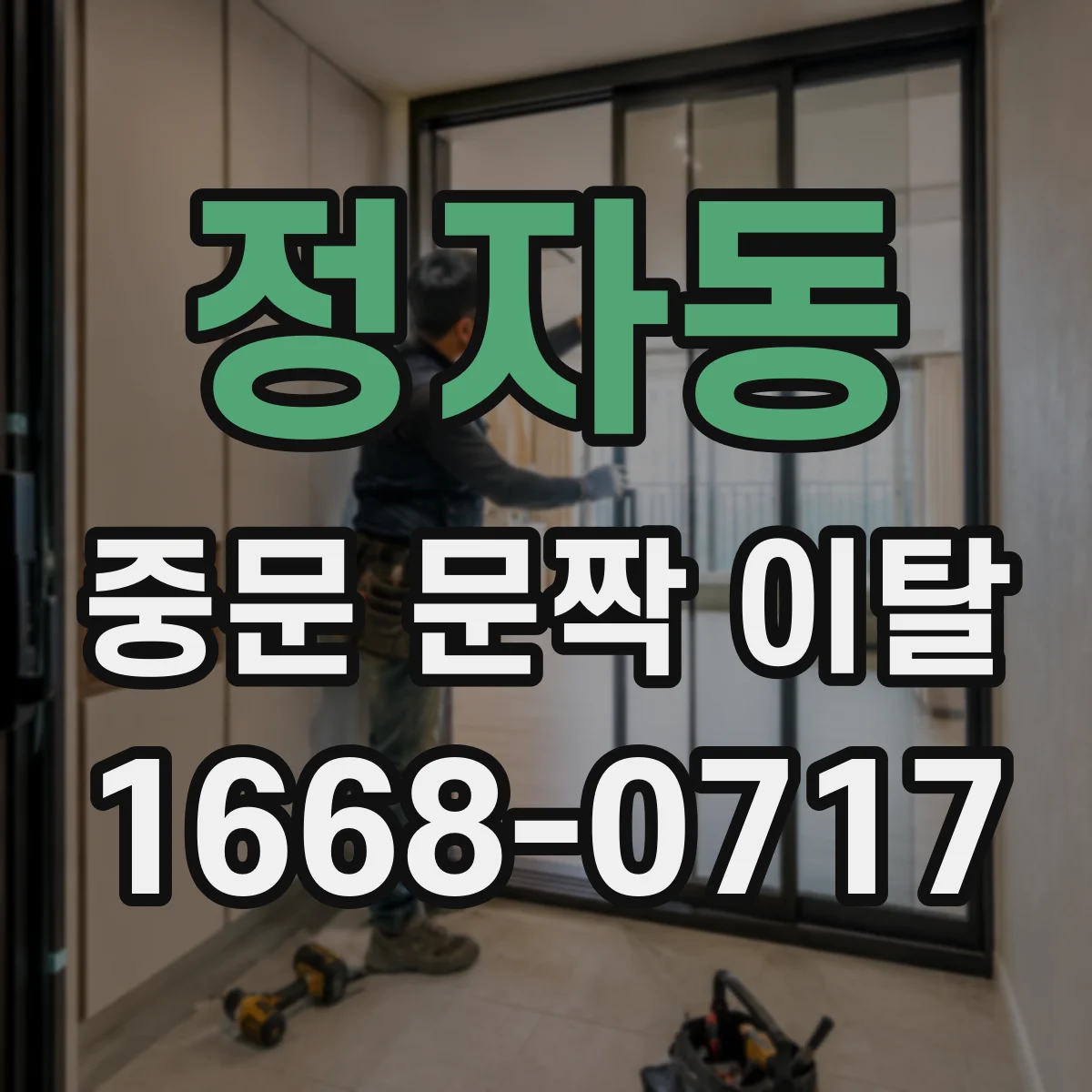 정자동 중문 문짝 이탈
