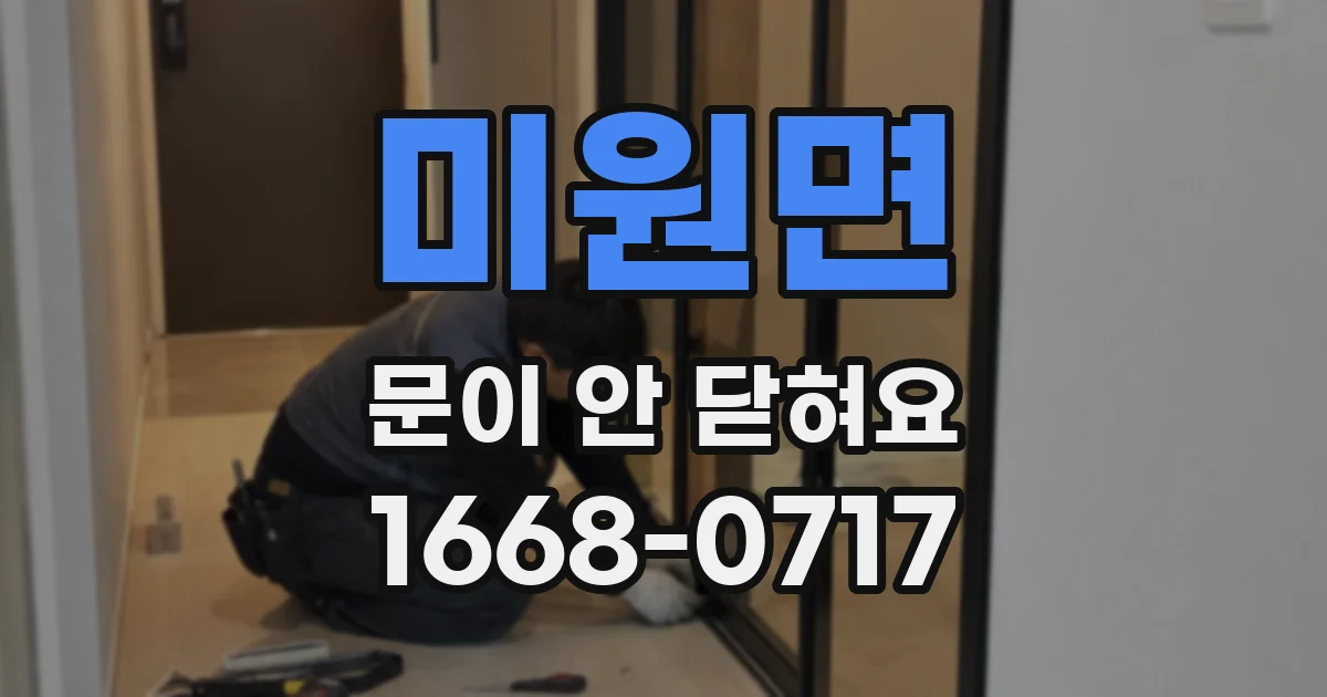 미원면 문이 안 닫혀요