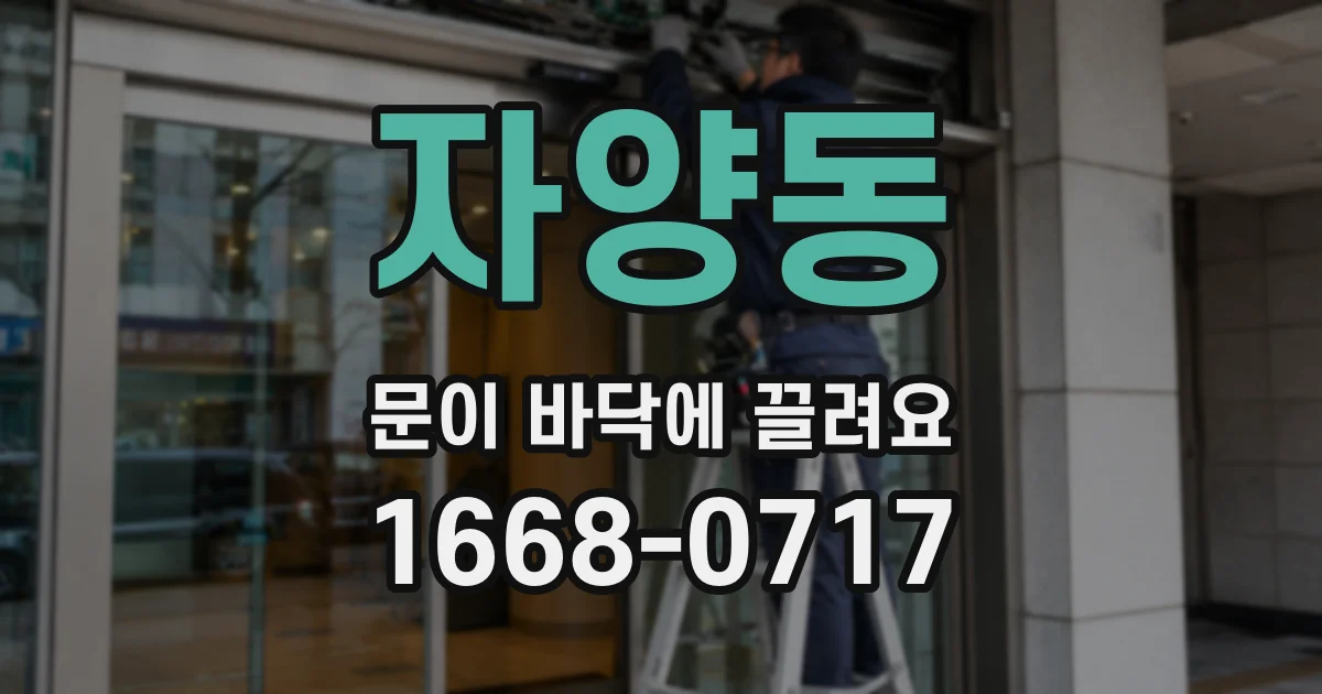 자양동 문이 바닥에 끌려요