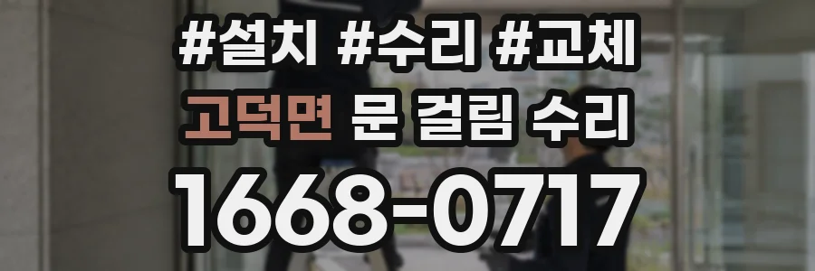 고덕면 문 걸림 수리