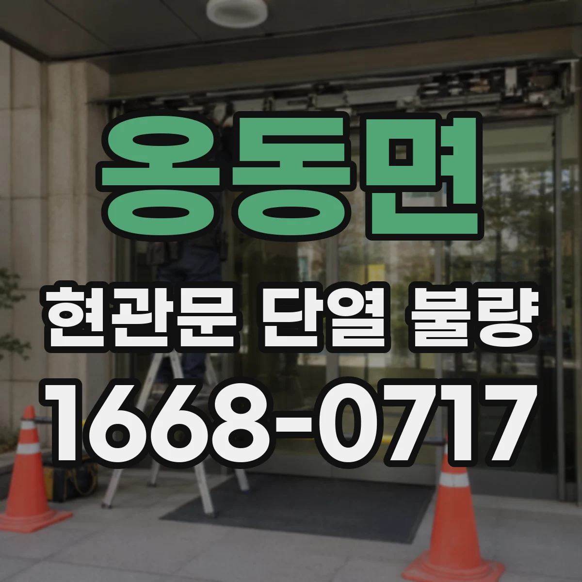 옹동면 현관문 단열 불량
