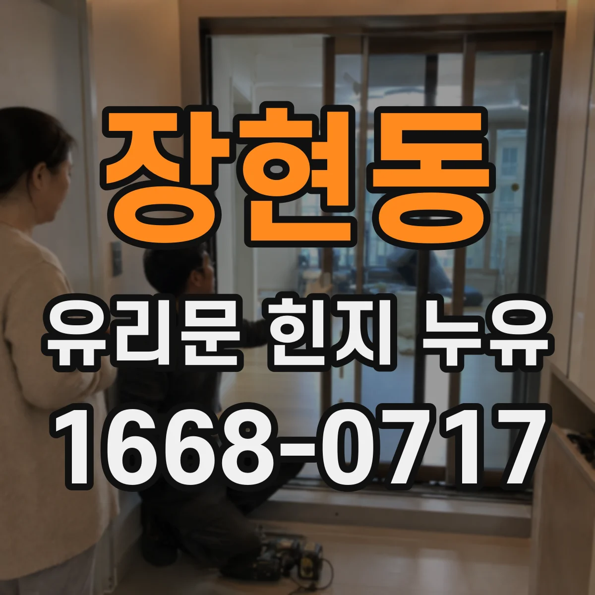 장현동 유리문 힌지 누유