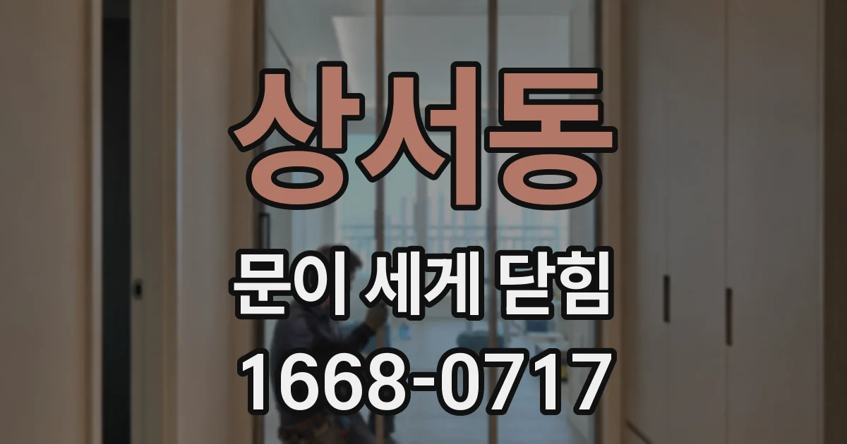 상서동 문이 세게 닫힘