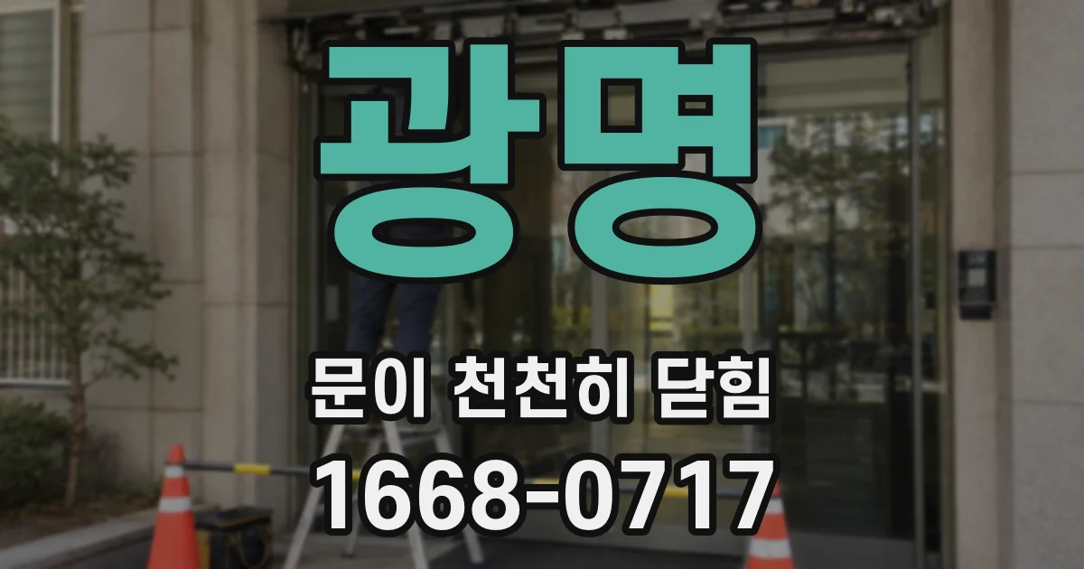 광명 문이 천천히 닫힘