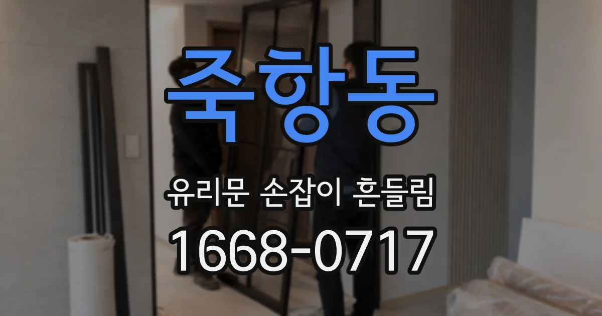 죽항동 유리문 손잡이 흔들림