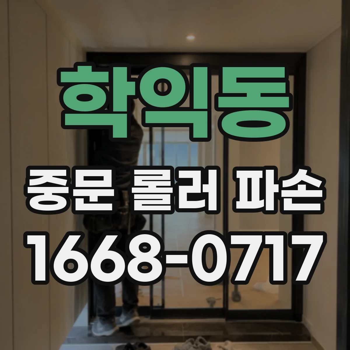 학익동 중문 롤러 파손
