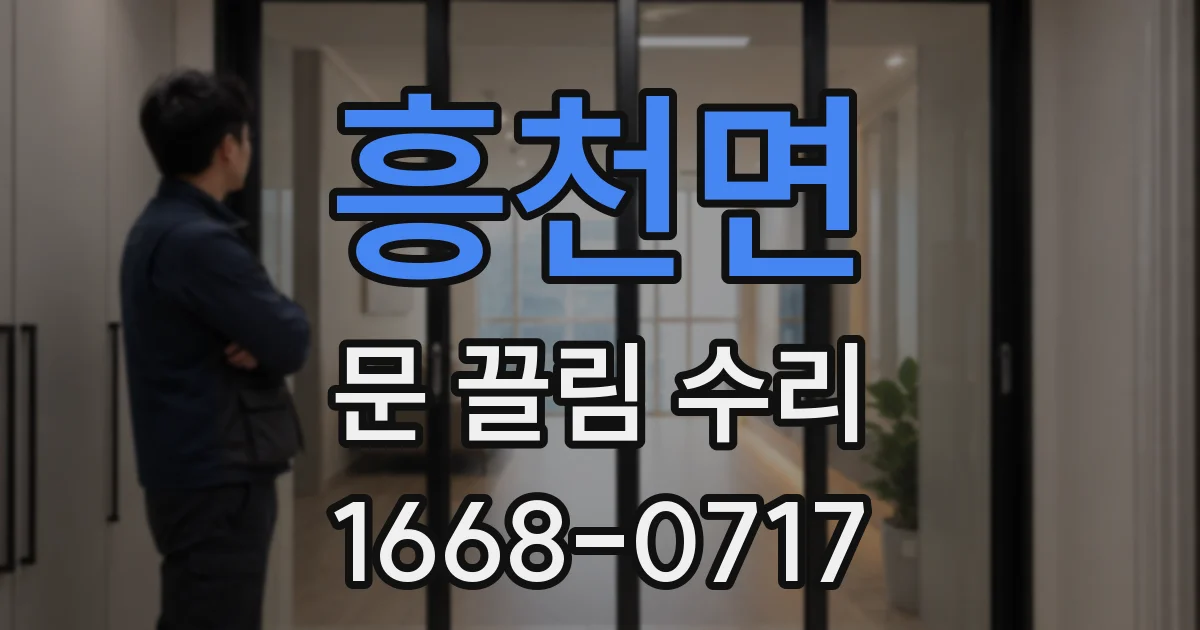 흥천면 문 끌림 수리