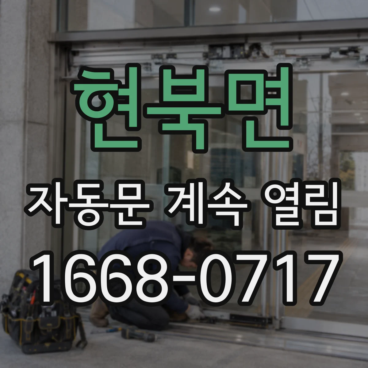 현북면 자동문 계속 열림