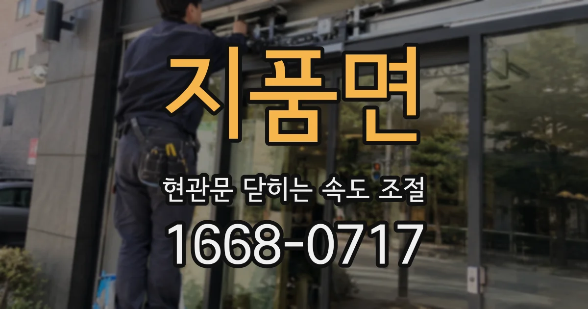 지품면 현관문 닫히는 속도 조절