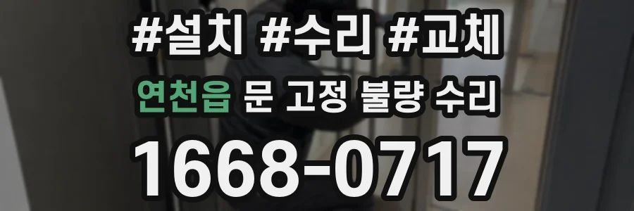 연천읍 문 고정 불량 수리