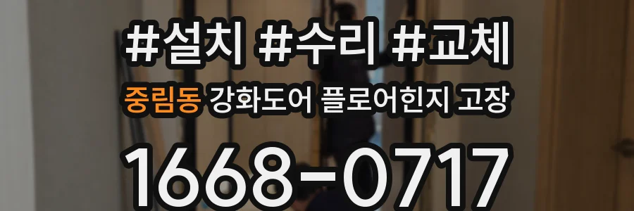 중림동 강화도어 플로어힌지 고장