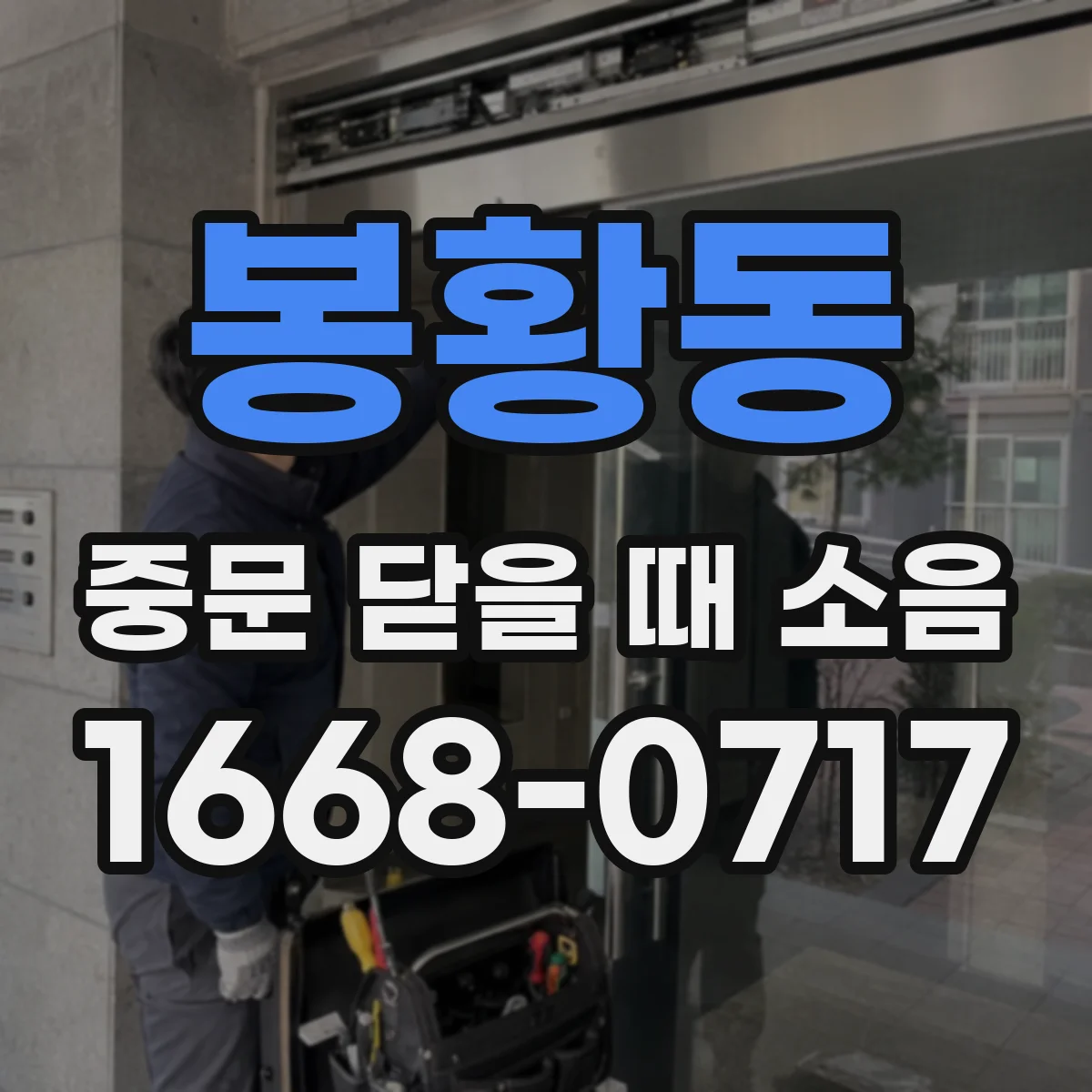 봉황동 중문 닫을 때 소음