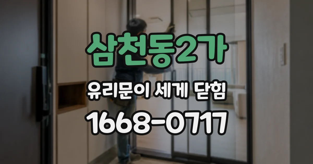 삼천동2가 유리문이 세게 닫힘