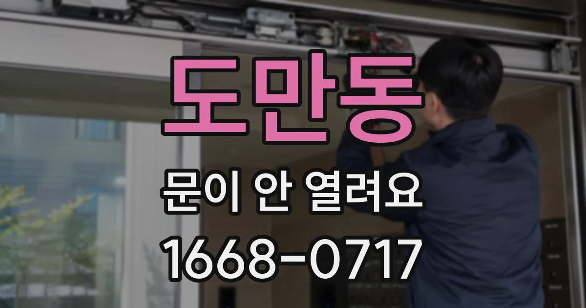 도만동 문이 안 열려요