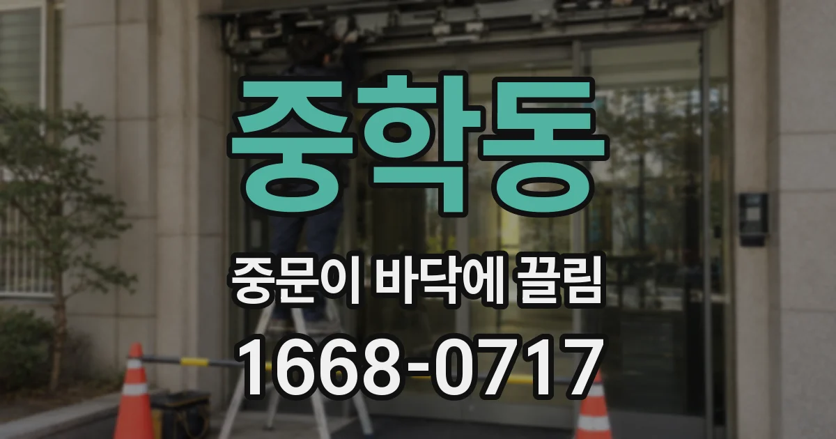 중학동 중문이 바닥에 끌림