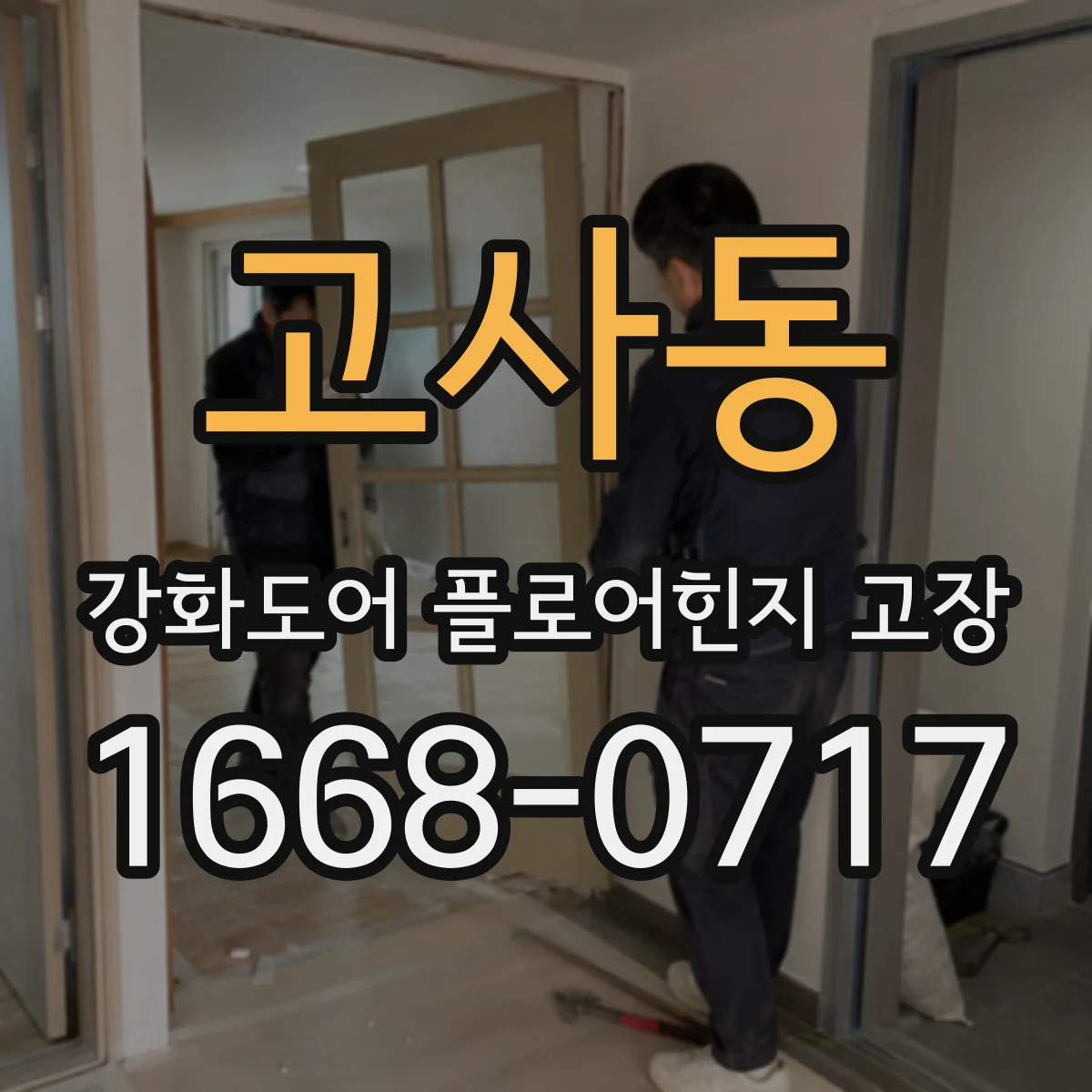 고사동 강화도어 플로어힌지 고장