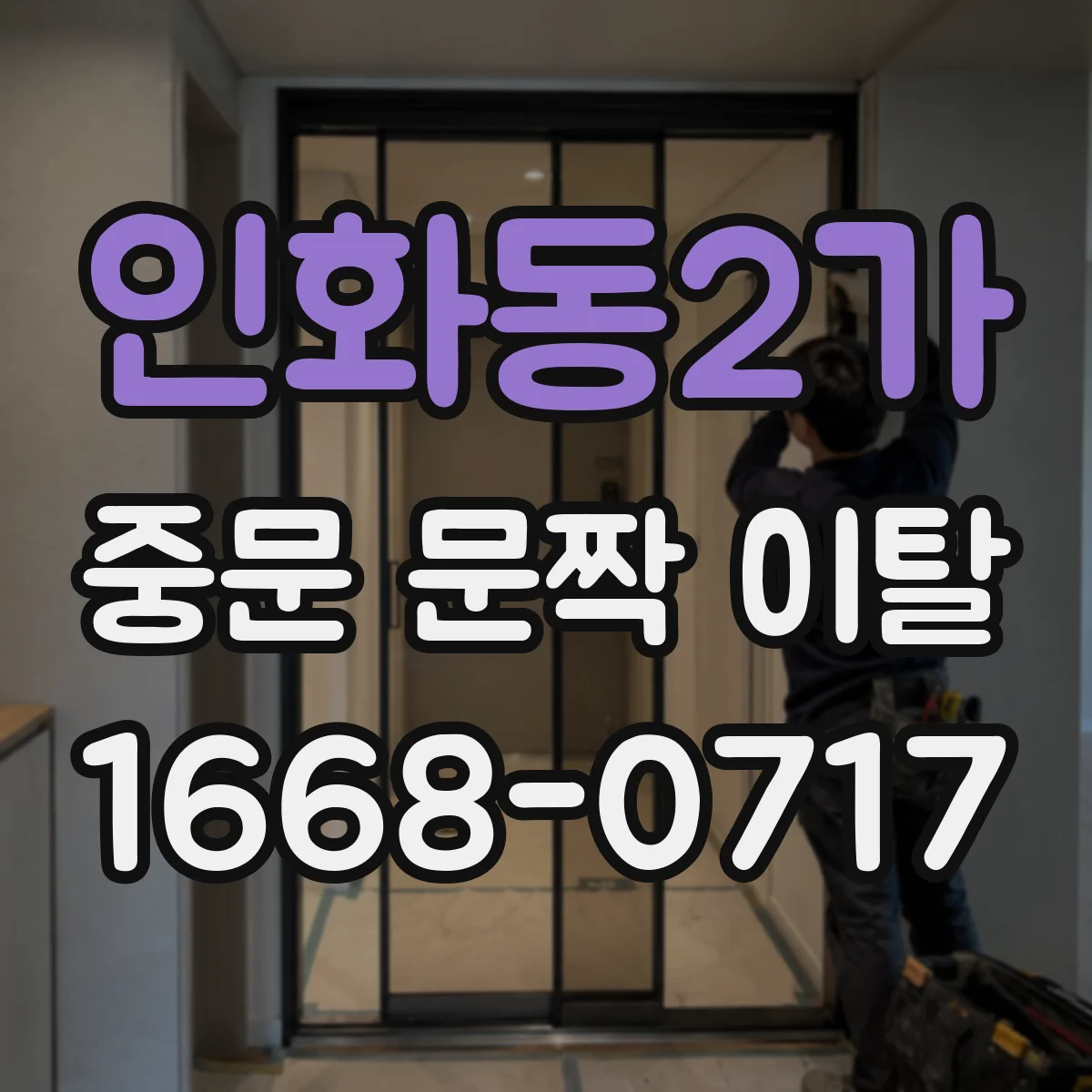 인화동2가 중문 문짝 이탈