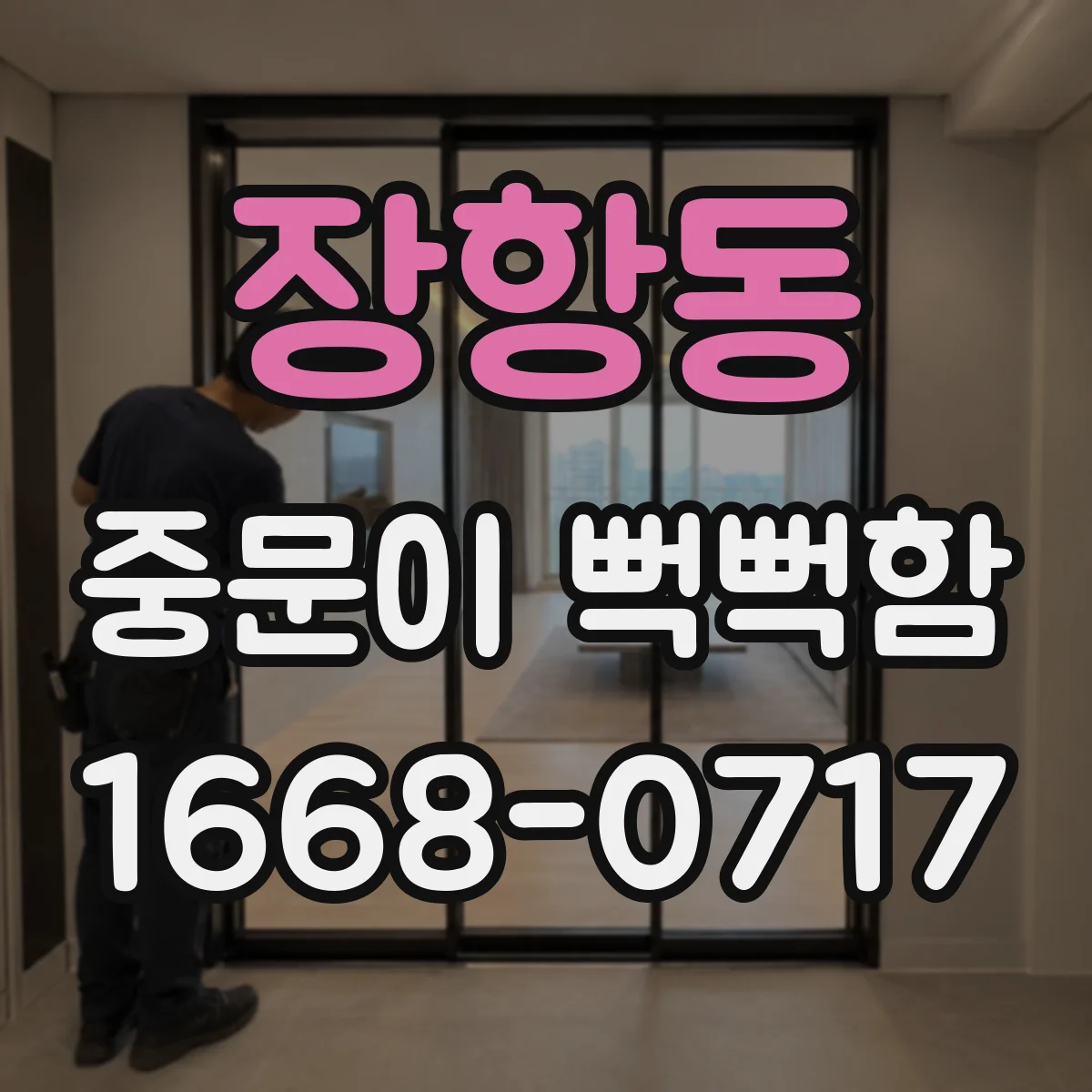 장항동 중문이 뻑뻑함