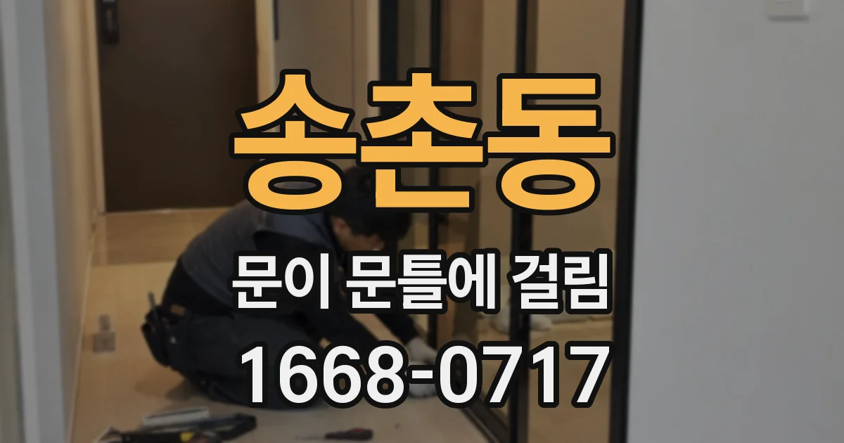 송촌동 문이 문틀에 걸림