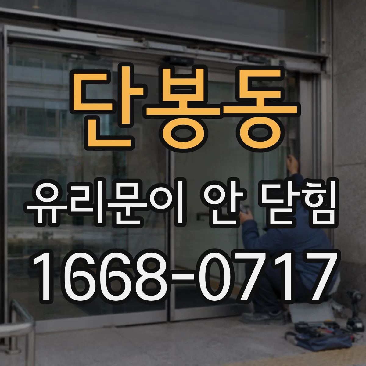 단봉동 유리문이 안 닫힘