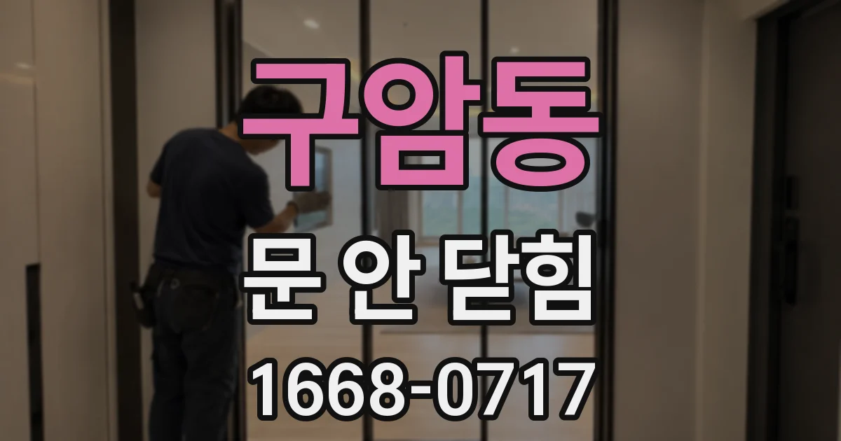 구암동 문 안 닫힘