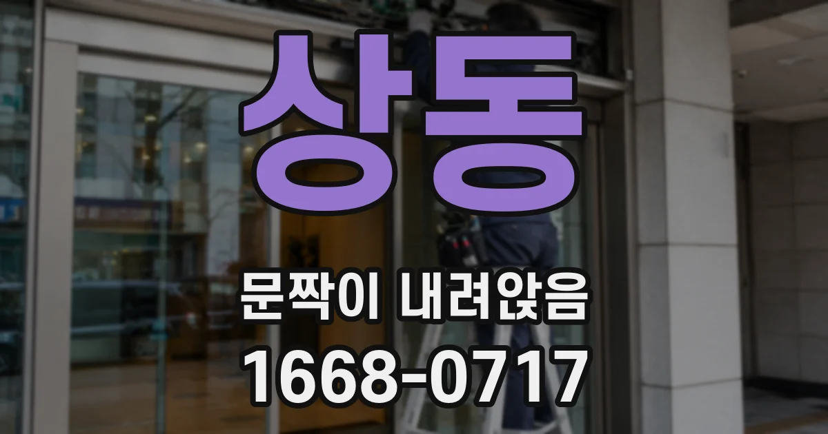 상동 문짝이 내려앉음