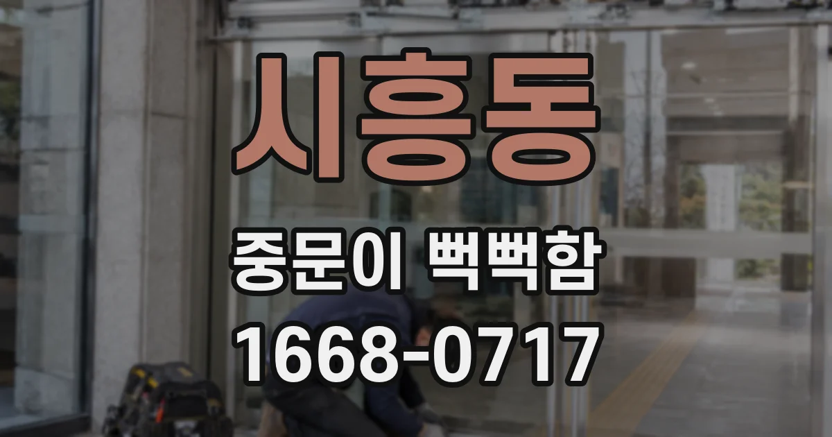 시흥동 중문이 뻑뻑함