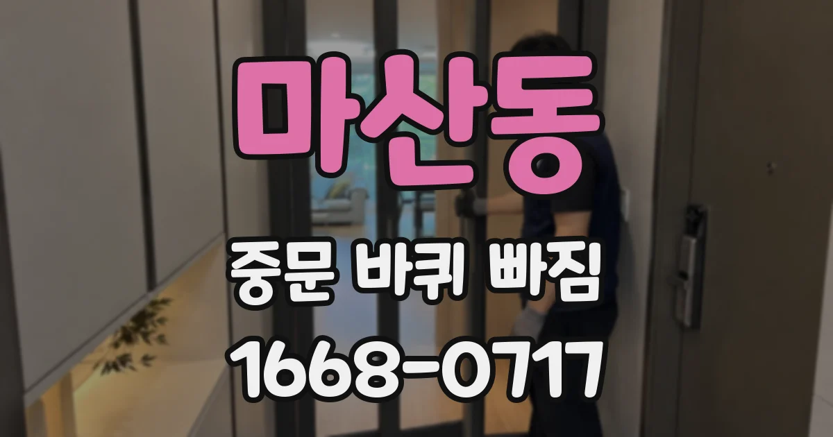 마산동 중문 바퀴 빠짐