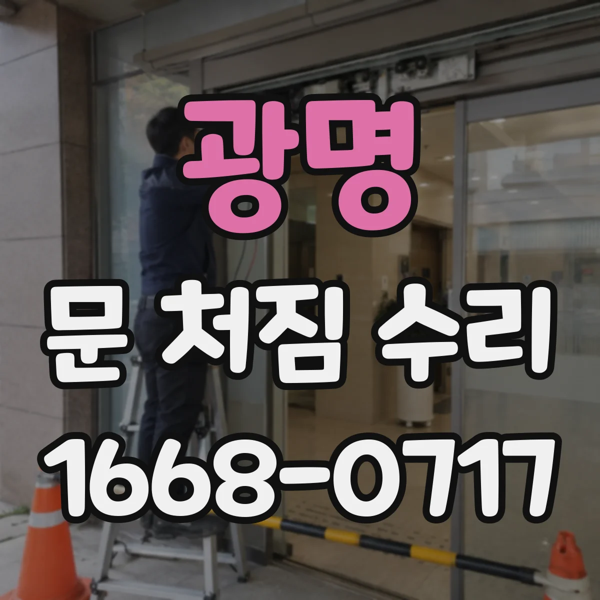광명 문 처짐 수리 리프트로 틀어짐 보정 손상 최소화