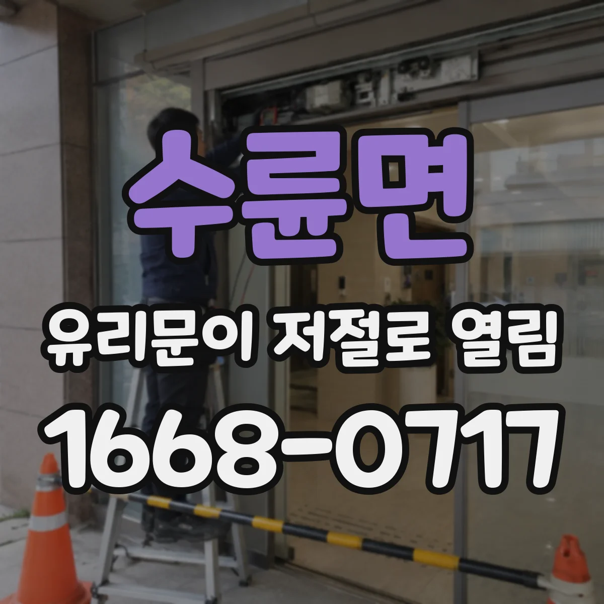 수륜면 유리문이 저절로 열림