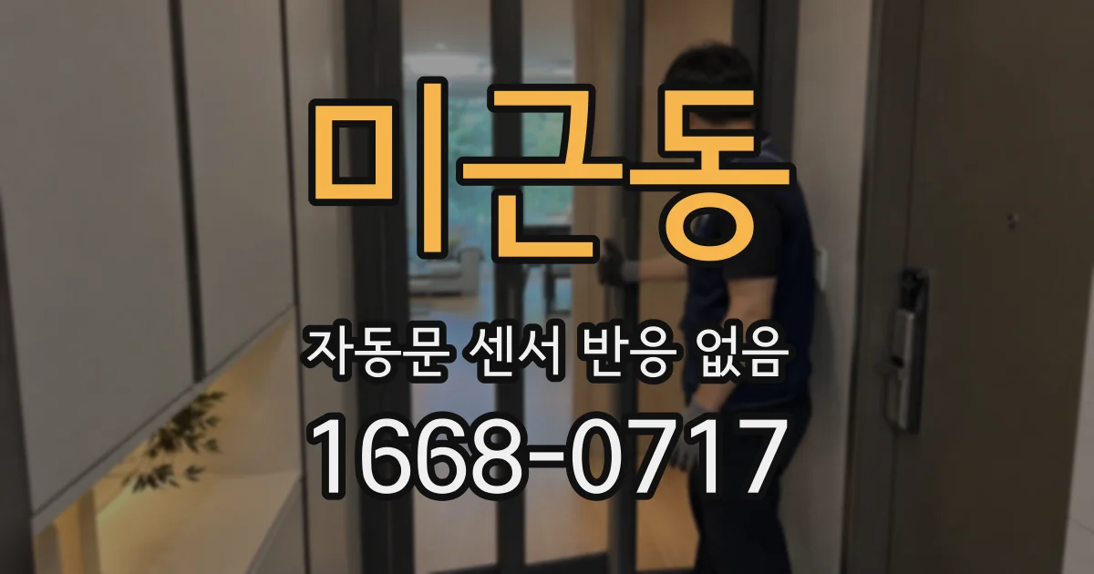 미근동 자동문 센서 반응 없음
