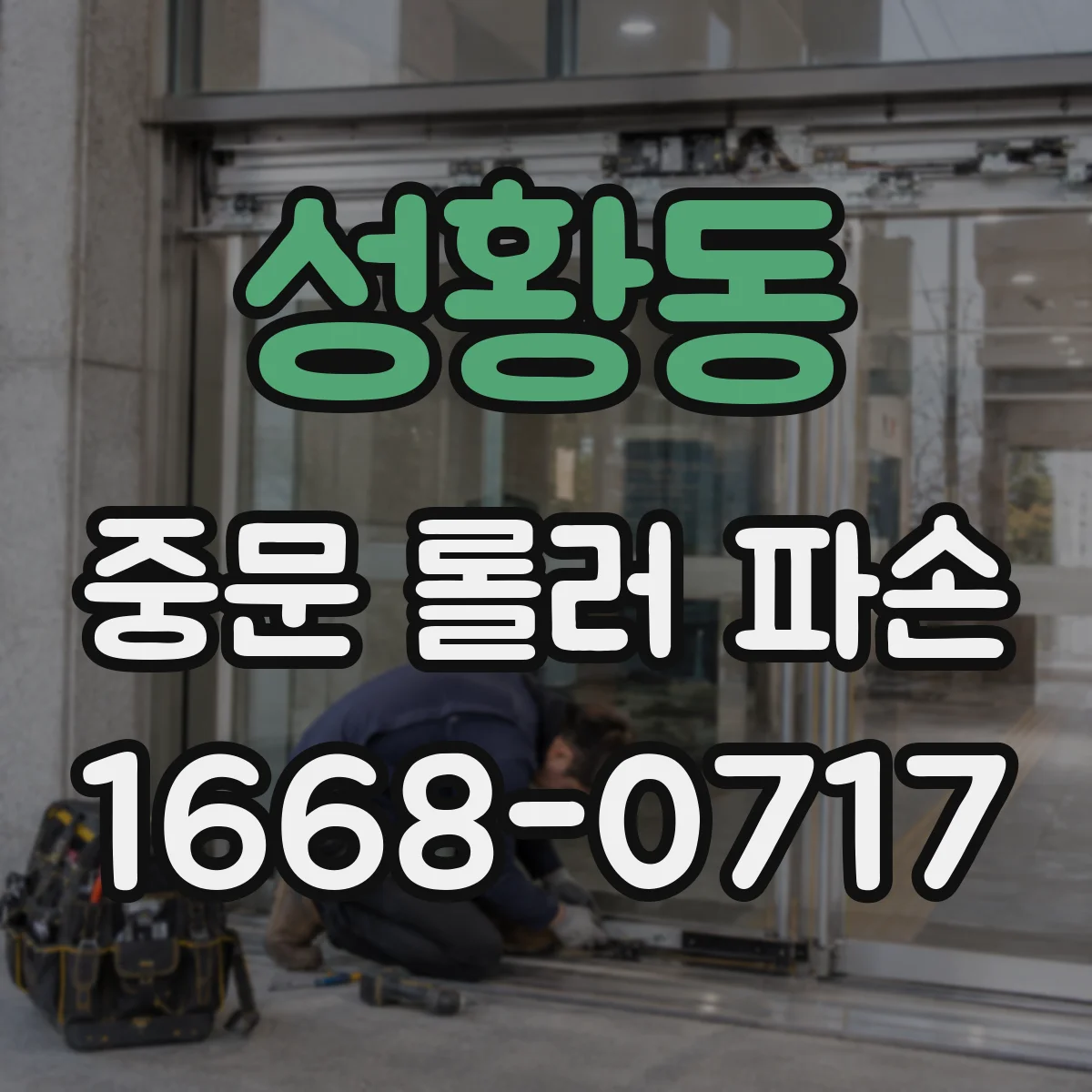 성황동 중문 롤러 파손