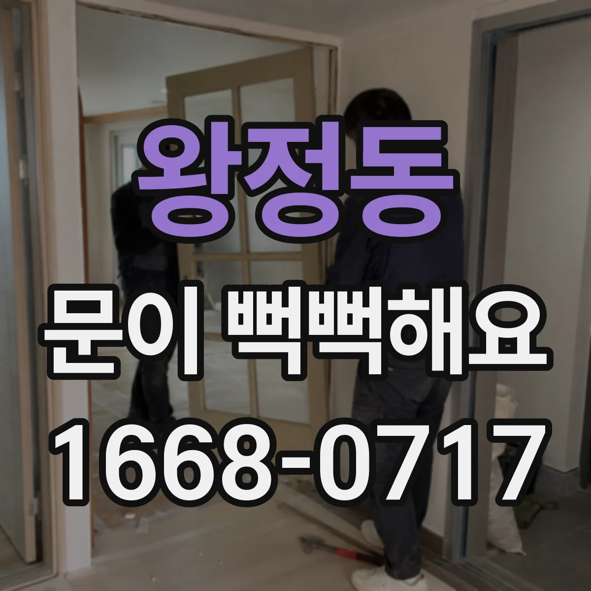 왕정동 문이 뻑뻑해요