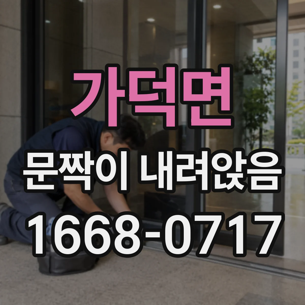 가덕면 문짝이 내려앉음