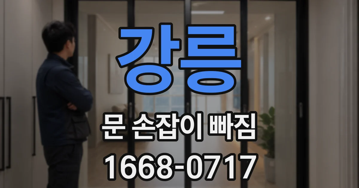 강릉 문 손잡이 빠짐