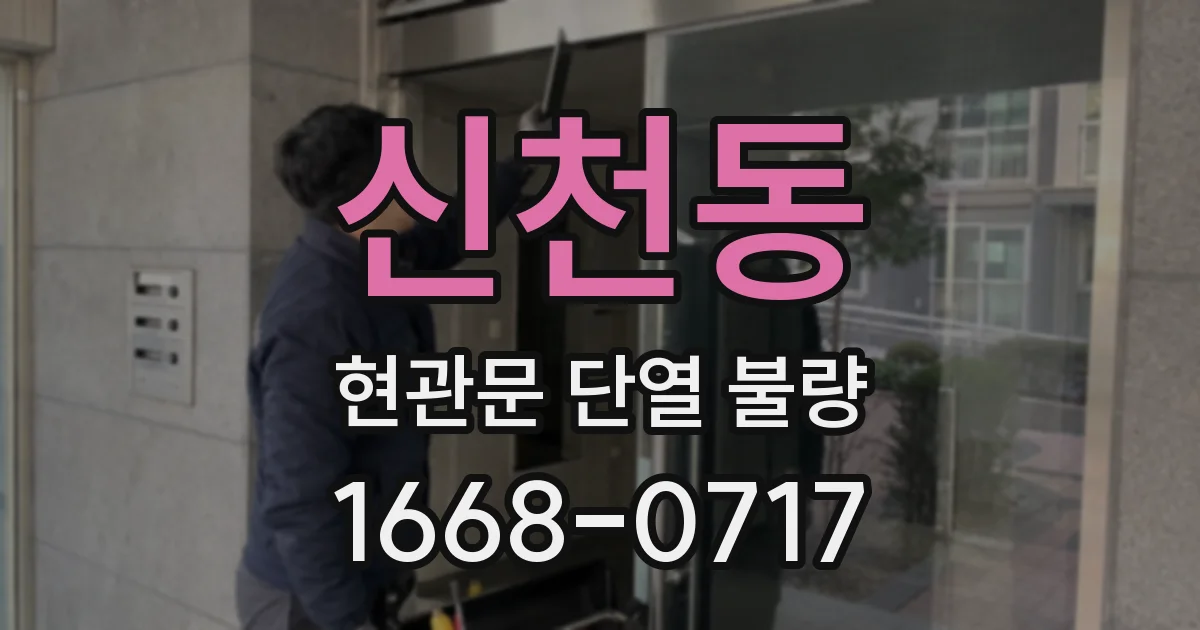 신천동 현관문 단열 불량