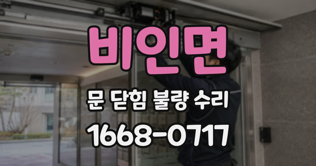 비인면 문 닫힘 불량 수리