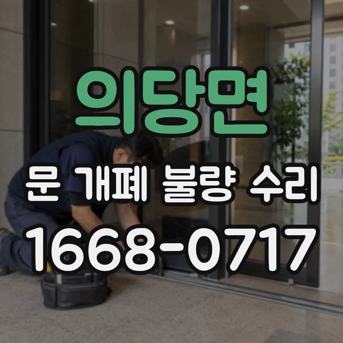 의당면 문 개폐 불량 수리