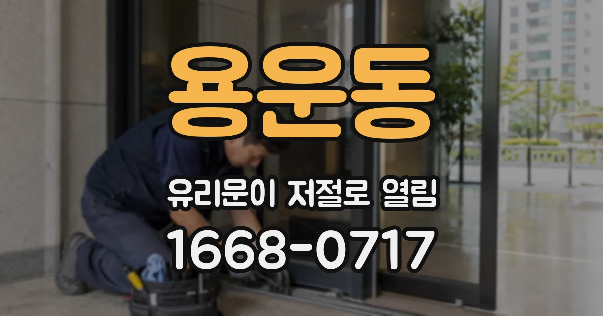 용운동 유리문이 저절로 열림