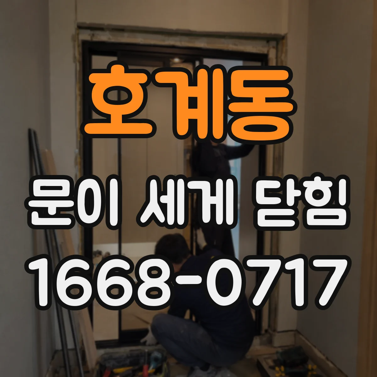 호계동 문이 세게 닫힘