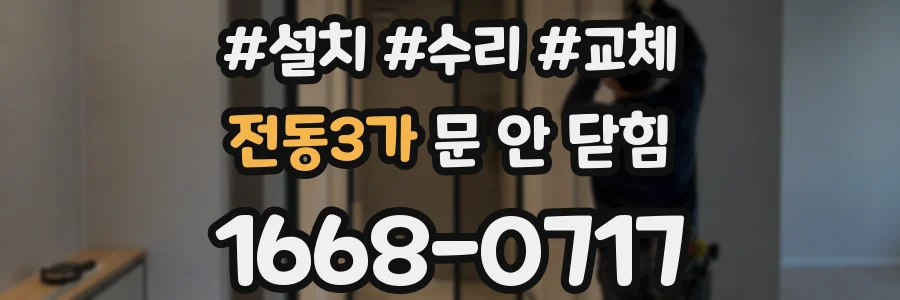 전동3가 문 안 닫힘