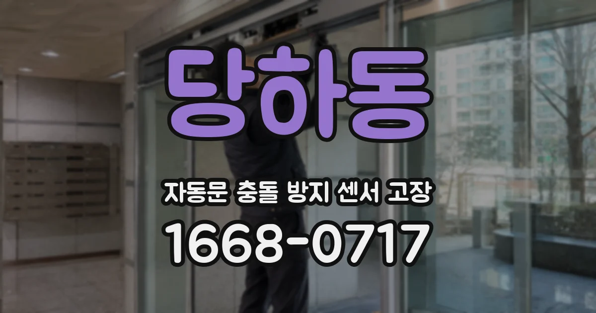 당하동 자동문 충돌 방지 센서 고장