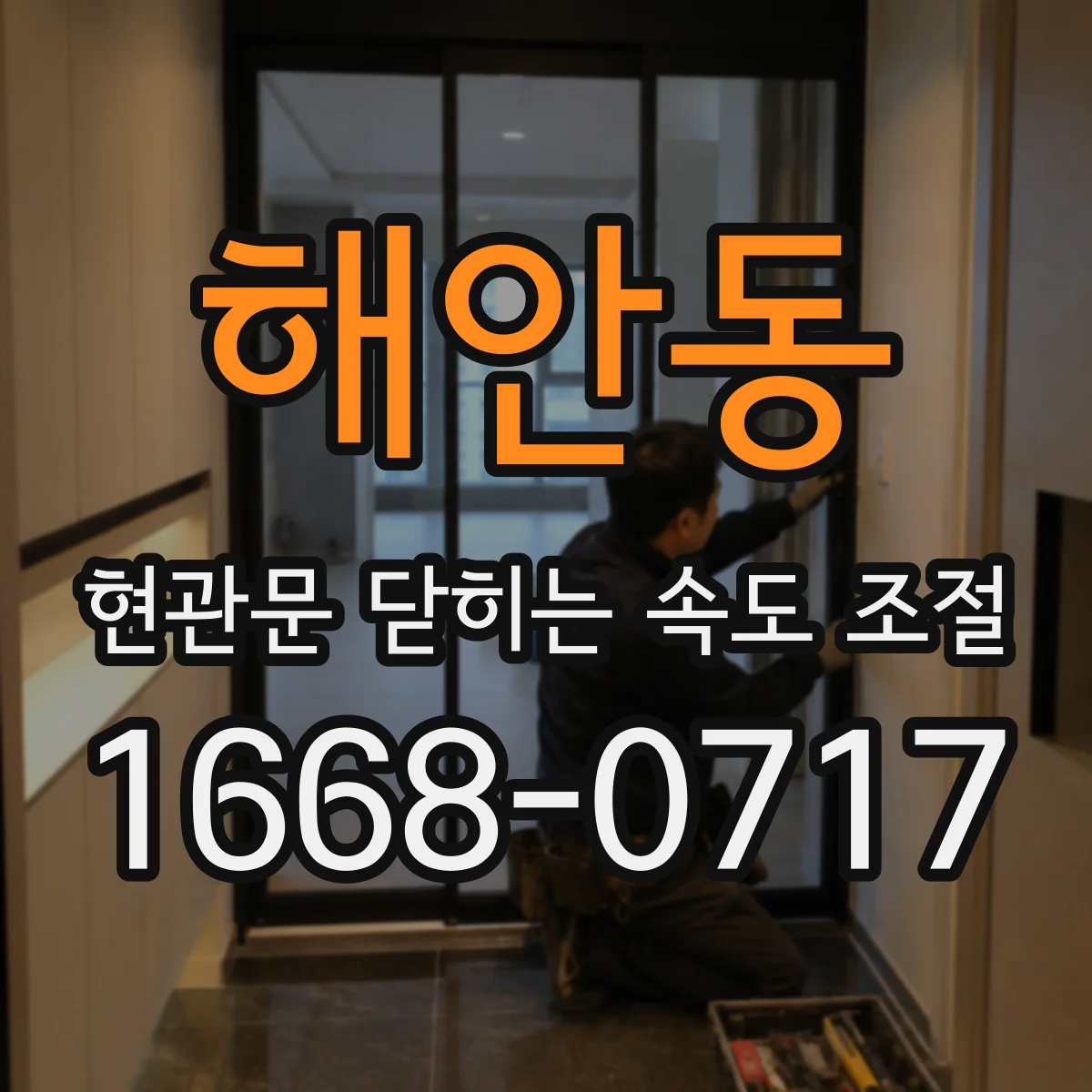 해안동 현관문 닫히는 속도 조절