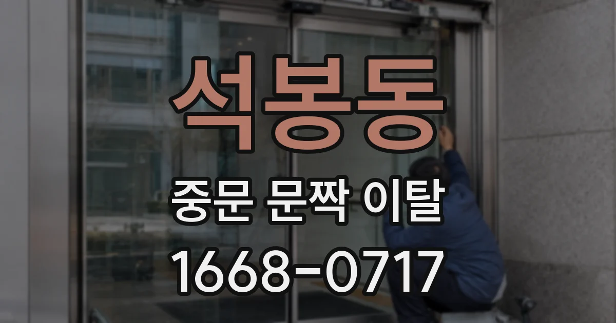 석봉동 중문 문짝 이탈