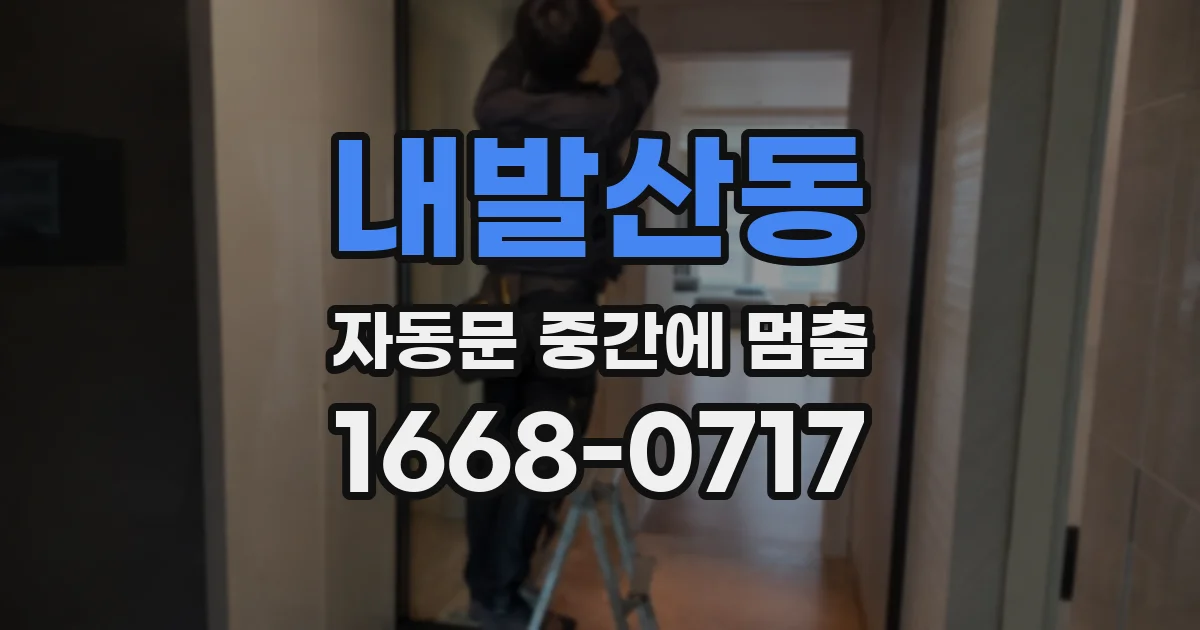 내발산동 자동문 중간에 멈춤
