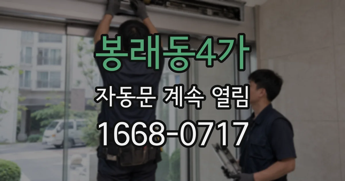 봉래동4가 자동문 계속 열림