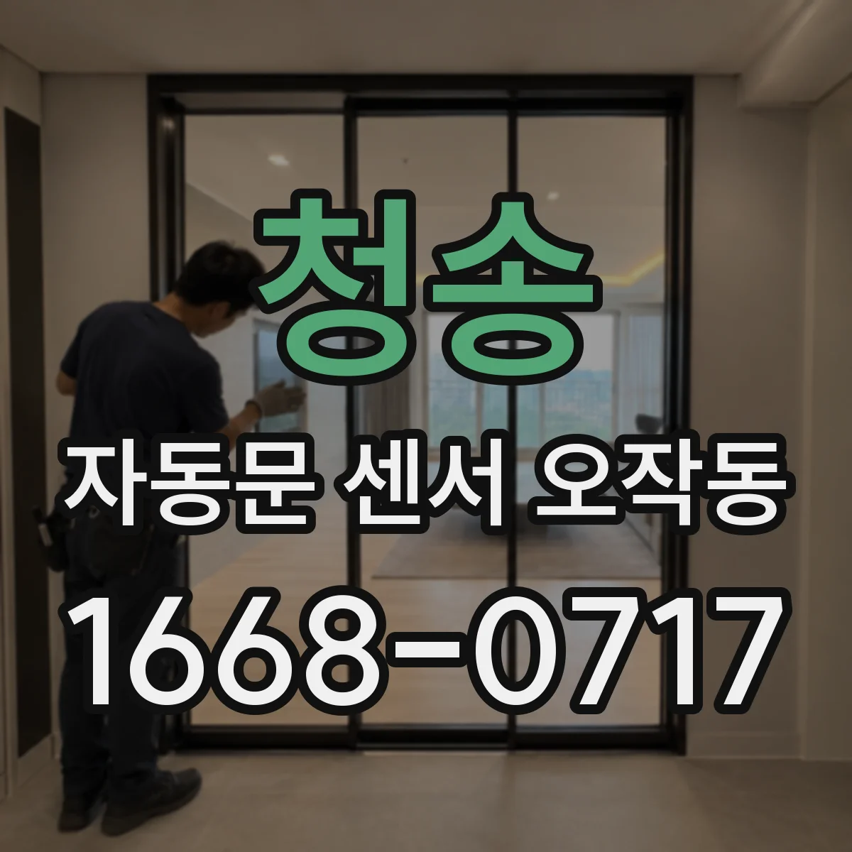청송 자동문 센서 오작동